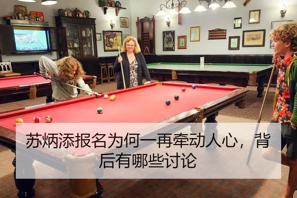 苏炳添报名为何一再牵动人心，背后有哪些讨论